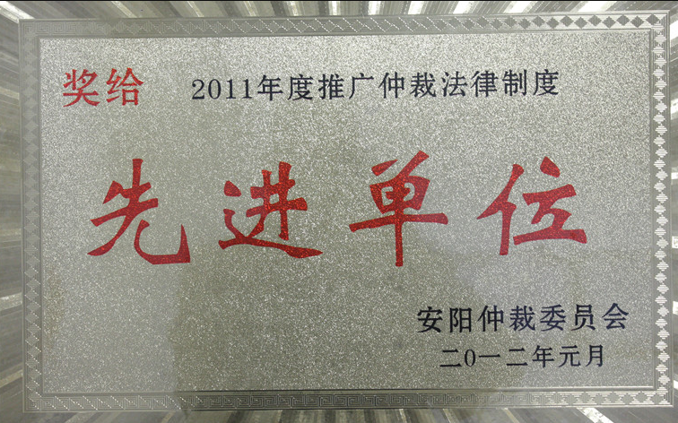 河南兴亚律师事务所被安阳仲裁委员会评为“2011年度推广仲裁法律制度先进单位”