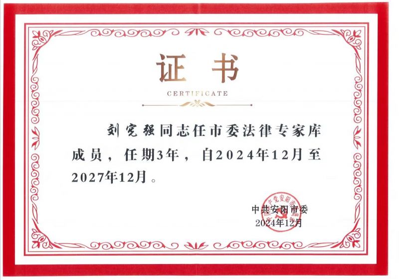 第三届安阳市委法律顾问聘任会举行