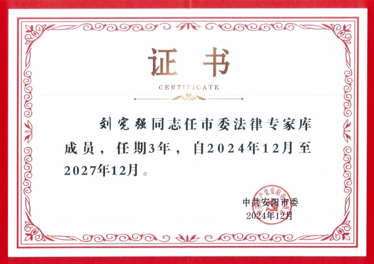 兴亚喜报||兴亚所刘宪强律师受聘为市委法律专家库成员